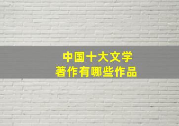 中国十大文学著作有哪些作品