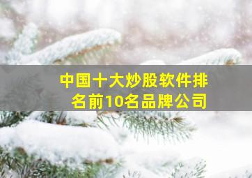 中国十大炒股软件排名前10名品牌公司