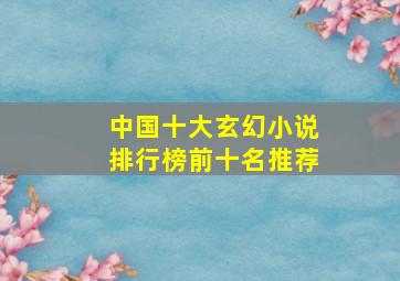 中国十大玄幻小说排行榜前十名推荐