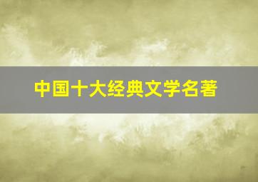 中国十大经典文学名著