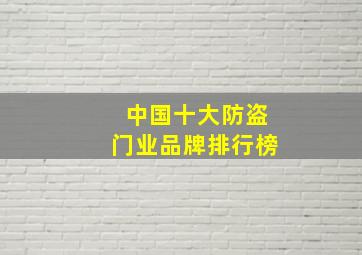 中国十大防盗门业品牌排行榜