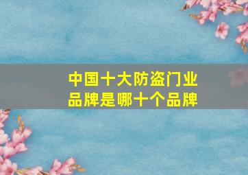 中国十大防盗门业品牌是哪十个品牌