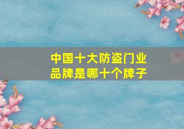 中国十大防盗门业品牌是哪十个牌子