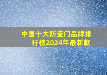 中国十大防盗门品牌排行榜2024年最新款