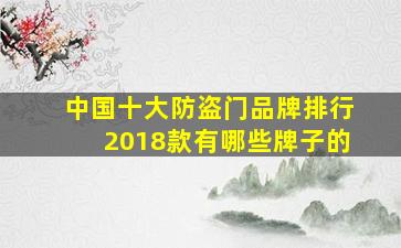 中国十大防盗门品牌排行2018款有哪些牌子的