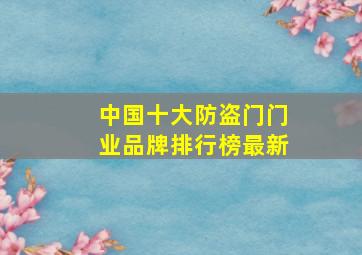 中国十大防盗门门业品牌排行榜最新