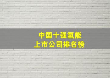 中国十强氢能上市公司排名榜