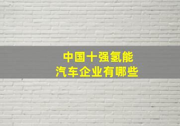 中国十强氢能汽车企业有哪些