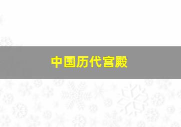 中国历代宫殿