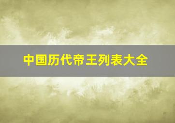 中国历代帝王列表大全