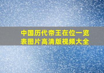 中国历代帝王在位一览表图片高清版视频大全