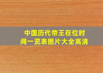 中国历代帝王在位时间一览表图片大全高清