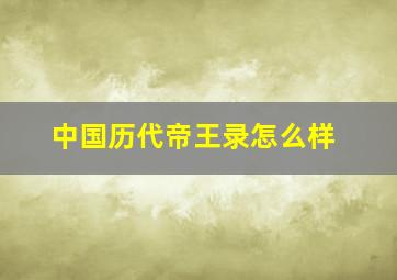 中国历代帝王录怎么样