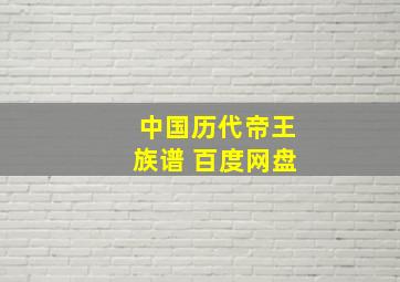 中国历代帝王族谱 百度网盘