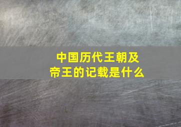 中国历代王朝及帝王的记载是什么