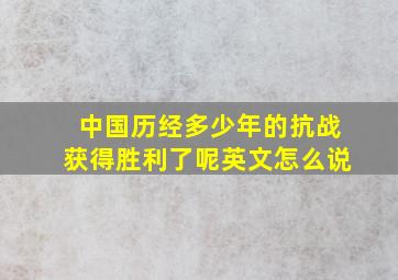 中国历经多少年的抗战获得胜利了呢英文怎么说