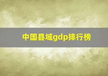 中国县域gdp排行榜