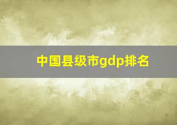 中国县级市gdp排名