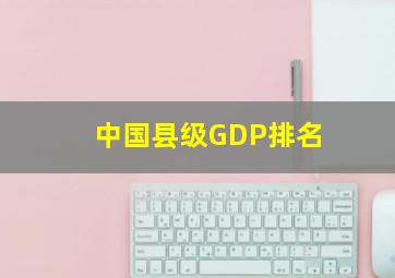 中国县级GDP排名