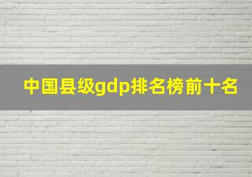 中国县级gdp排名榜前十名