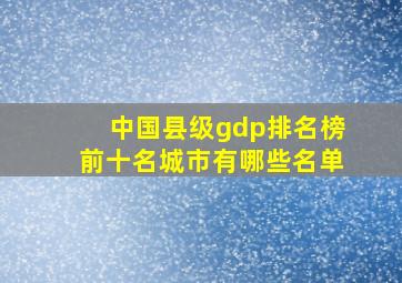 中国县级gdp排名榜前十名城市有哪些名单