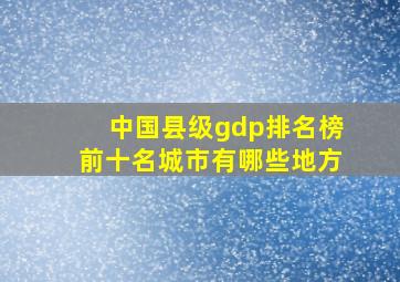 中国县级gdp排名榜前十名城市有哪些地方