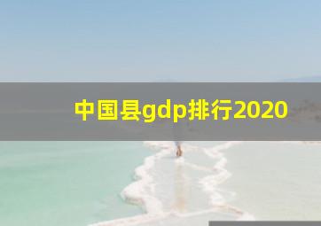 中国县gdp排行2020