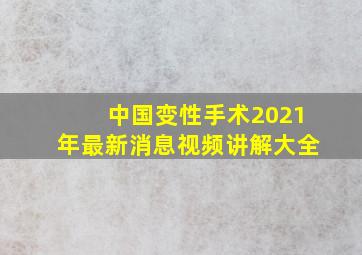 中国变性手术2021年最新消息视频讲解大全