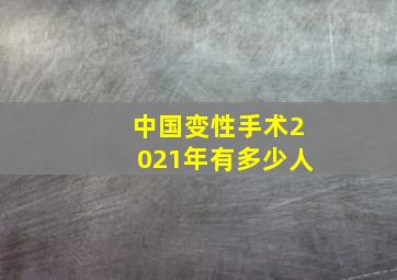 中国变性手术2021年有多少人