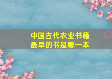 中国古代农业书籍最早的书是哪一本