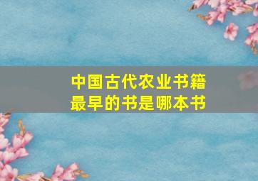 中国古代农业书籍最早的书是哪本书