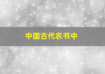 中国古代农书中