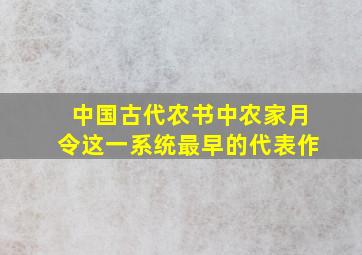 中国古代农书中农家月令这一系统最早的代表作