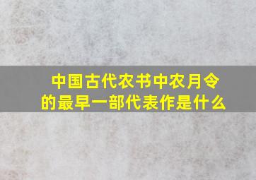 中国古代农书中农月令的最早一部代表作是什么