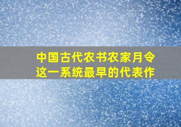 中国古代农书农家月令这一系统最早的代表作