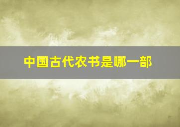 中国古代农书是哪一部