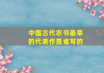 中国古代农书最早的代表作是谁写的