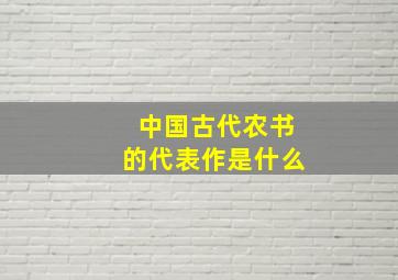 中国古代农书的代表作是什么