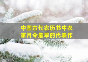 中国古代农历书中农家月令最早的代表作