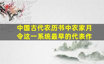 中国古代农历书中农家月令这一系统最早的代表作