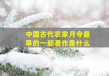 中国古代农家月令最早的一部著作是什么