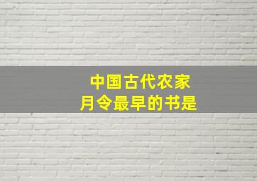 中国古代农家月令最早的书是