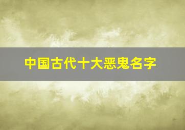 中国古代十大恶鬼名字