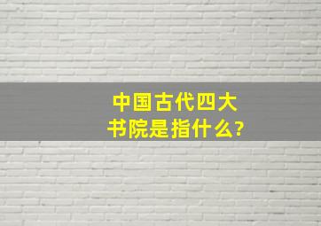 中国古代四大书院是指什么?