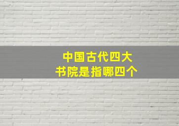 中国古代四大书院是指哪四个