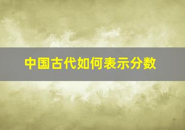 中国古代如何表示分数