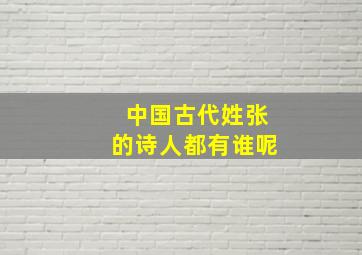 中国古代姓张的诗人都有谁呢