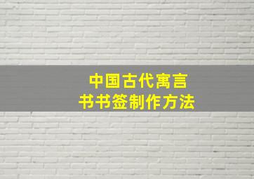 中国古代寓言书书签制作方法