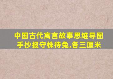 中国古代寓言故事思维导图手抄报守株待兔,各三厘米