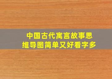 中国古代寓言故事思维导图简单又好看字多